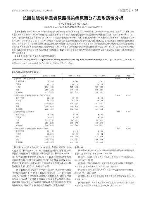 长期住院老年患者尿路感染病原菌分布及耐药性分析