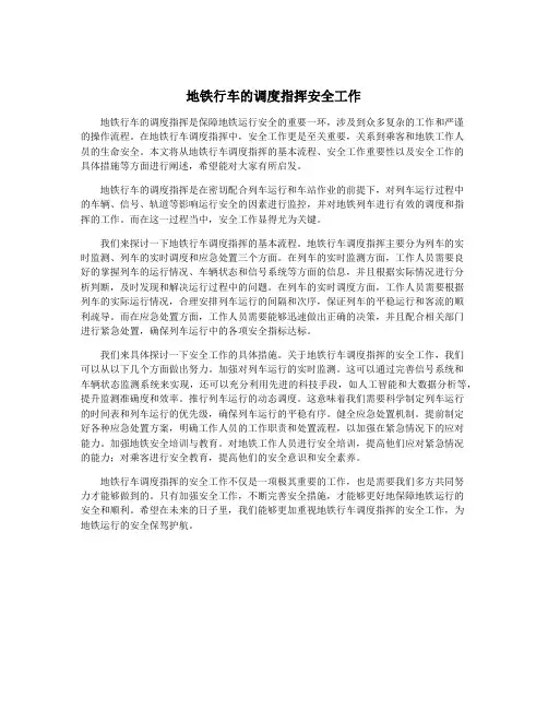 地铁行车的调度指挥安全工作