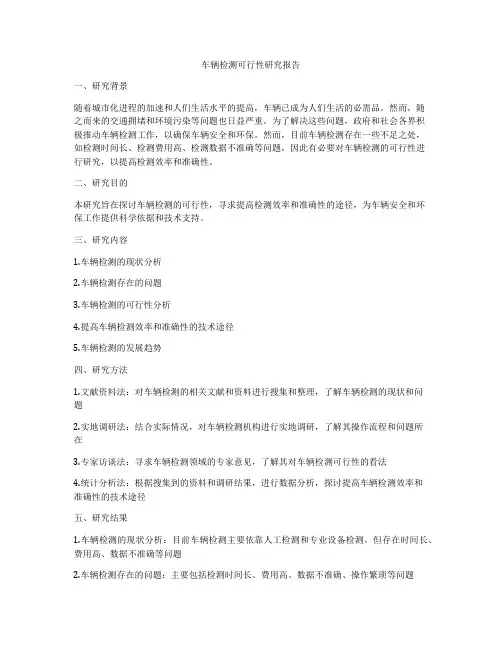 车辆检测可行性研究报告