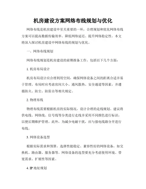 机房建设方案网络布线规划与优化
