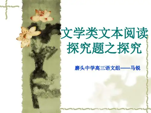 高考复习文学类文本阅读探究题之探究PPT[优质实用版课件]