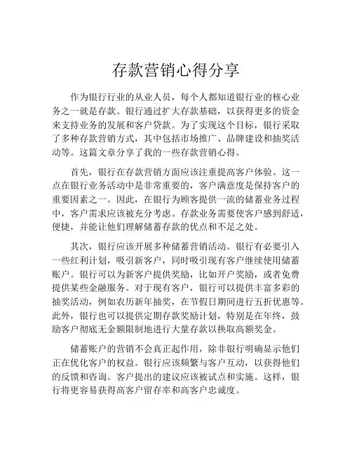 存款营销心得分享