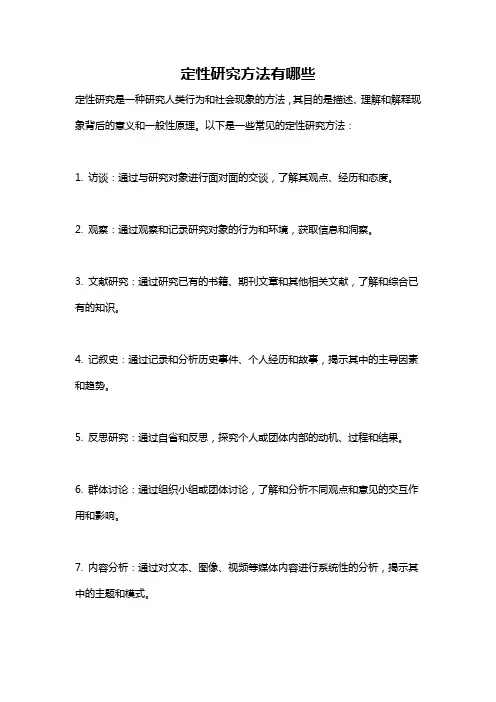 定性研究方法有哪些