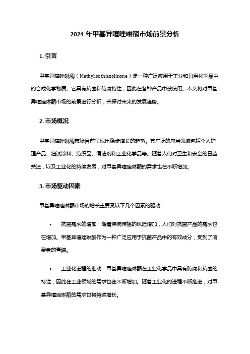 2024年甲基异噻唑啉酮市场前景分析
