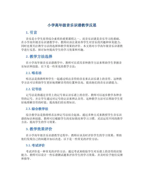 小学高年级音乐识谱教学反思