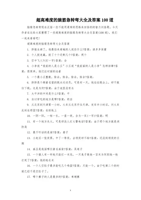 超高难度的脑筋急转弯大全及答案100道