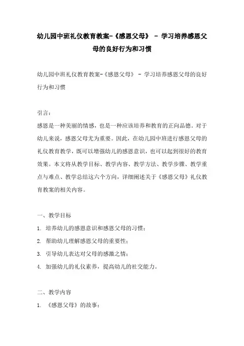 幼儿园中班礼仪教育教案感恩父母  学习培养感恩父母的良好行为和习惯