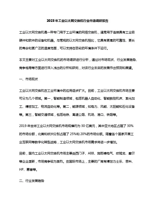 2023年工业以太网交换机行业市场调研报告