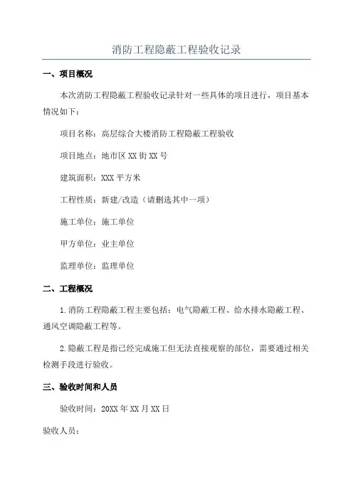 消防工程隐蔽工程验收记录