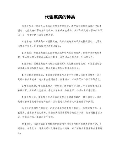 代谢疾病的种类