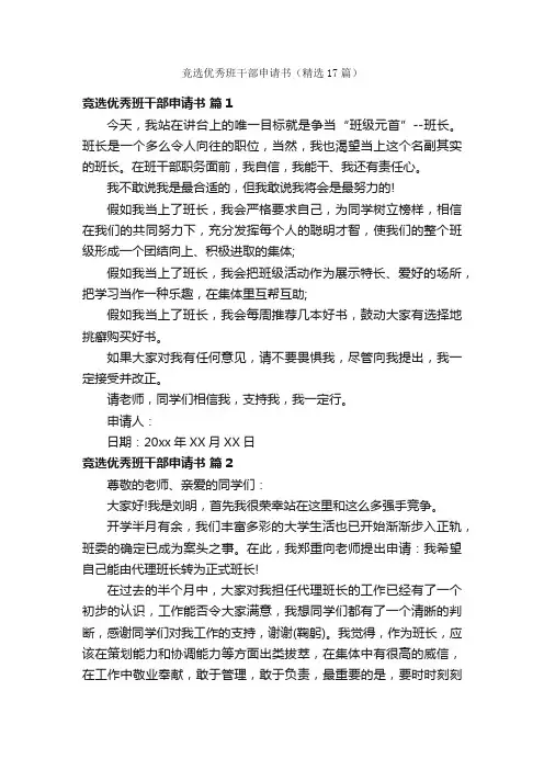 竞选优秀班干部申请书（精选17篇）