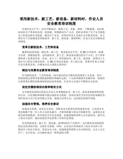采用新技术、新工艺、新设备、新材料时,作业人员安全教育培训制度