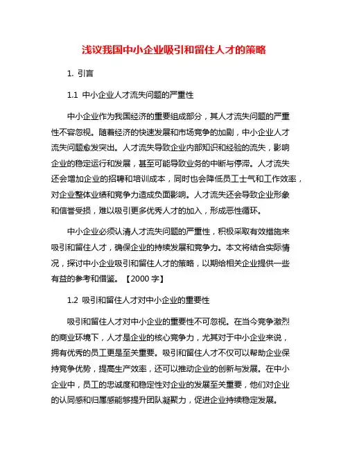 浅议我国中小企业吸引和留住人才的策略