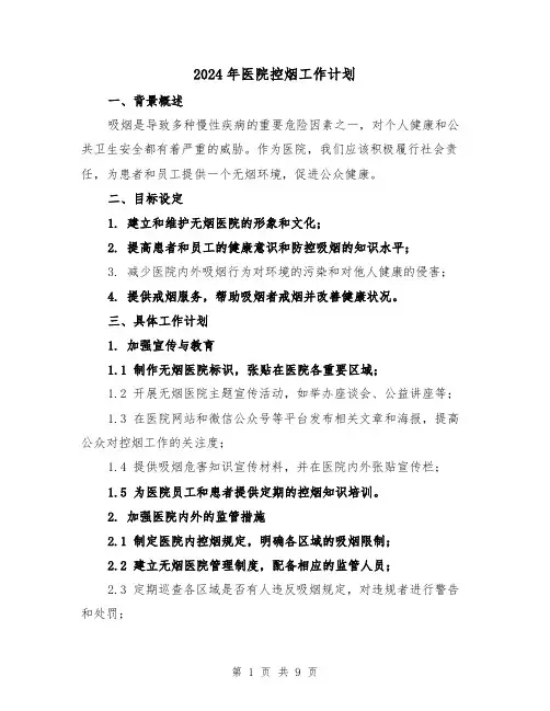2024年医院控烟工作计划(三篇)
