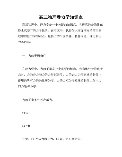 高三物理静力学知识点