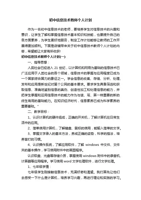 初中信息技术教师个人计划