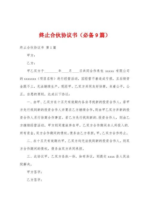 终止合伙协议书(必备9篇)