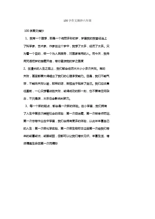 100字作文摘抄六年级