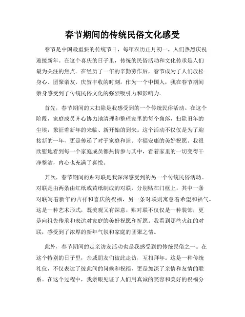 春节期间的传统民俗文化感受
