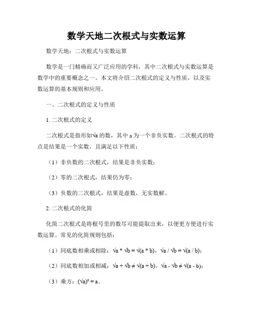 数学天地二次根式与实数运算