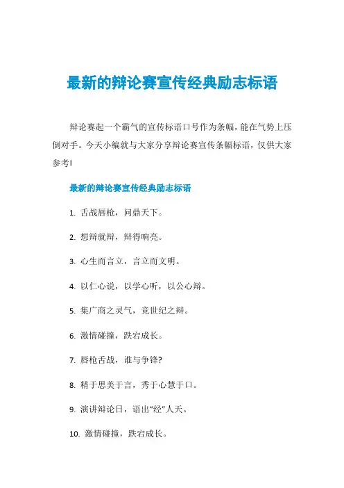 最新的辩论赛宣传经典励志标语