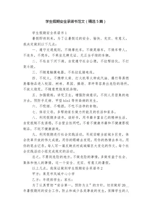 学生假期安全承诺书范文(精选5篇)