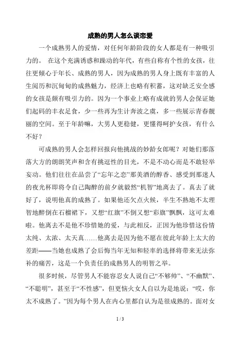 成熟的男人怎么谈恋爱