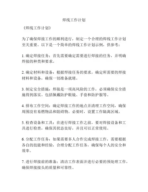 焊线工作计划