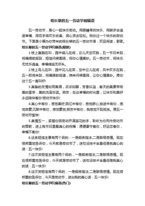 给长辈的五一劳动节祝福语