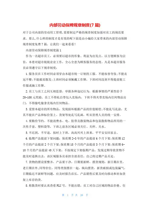 内部劳动保障规章制度(7篇)