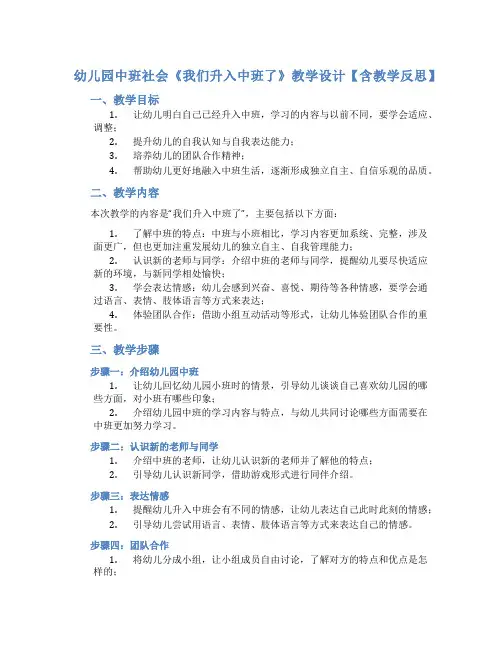幼儿园中班社会《我们升入中班了》教学设计【含教学反思】