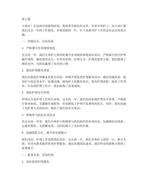 护士年终总结会议发言稿(3篇)