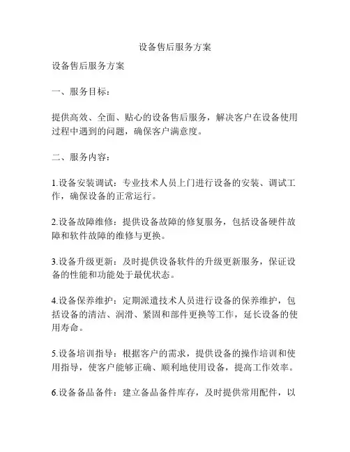 设备售后服务方案