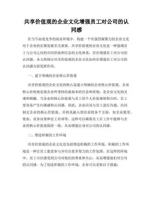 共享价值观的企业文化增强员工对公司的认同感