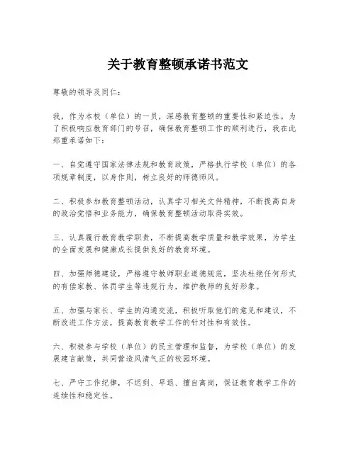 关于教育整顿承诺书范文