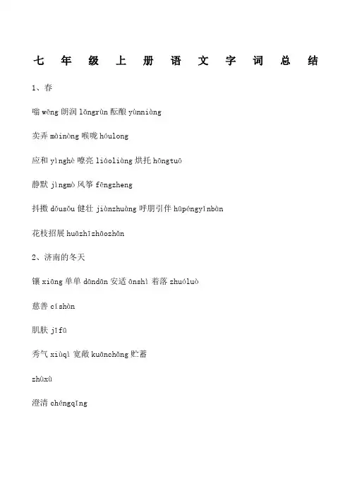 人教版七年级上册语文全册字词注音版