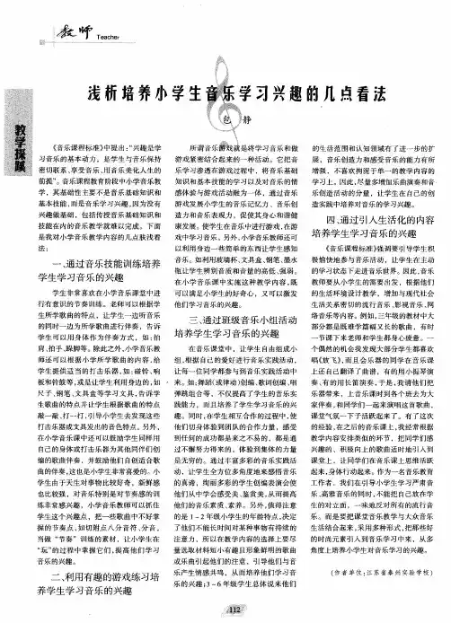 浅析培养小学生音乐学习兴趣的几点看法