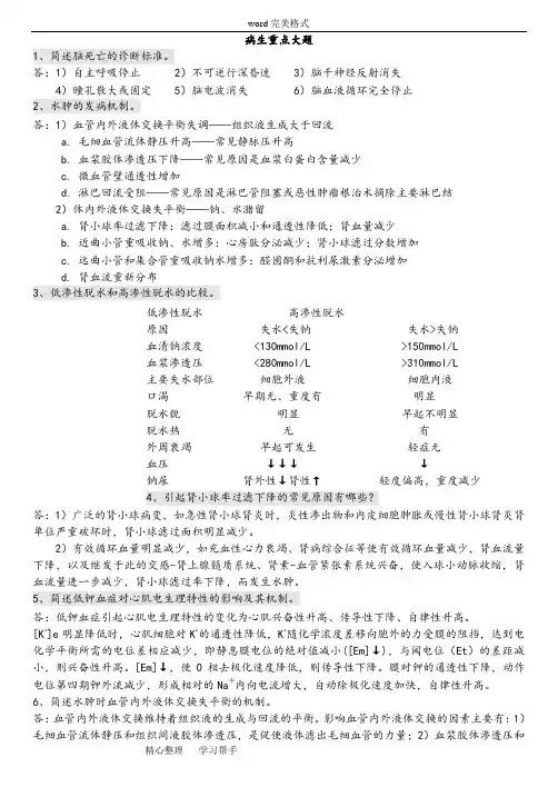 《病理生理学》重点大题