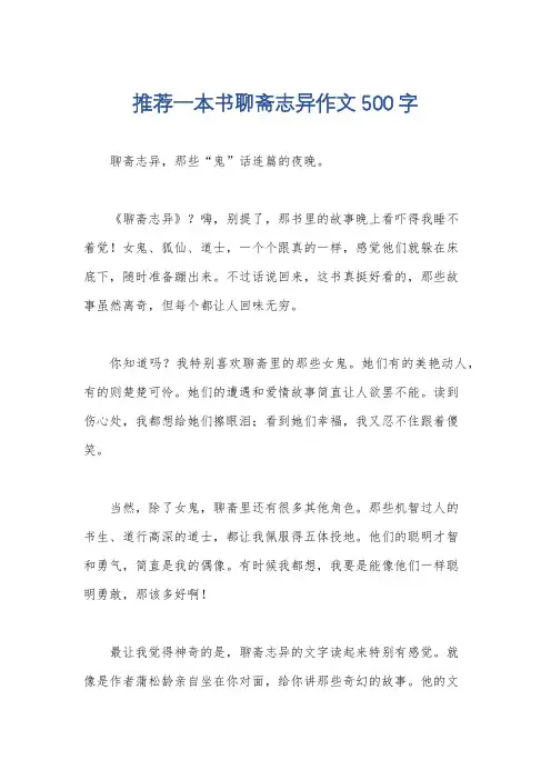 推荐一本书聊斋志异作文500字