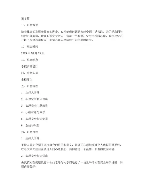 心理安全主题班会记录(3篇)