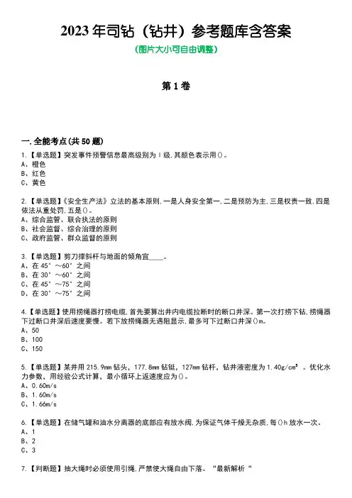 2023年司钻(钻井)参考题库含答案卷4