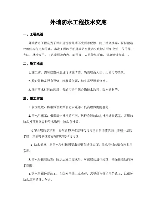 外墙防水工程技术交底