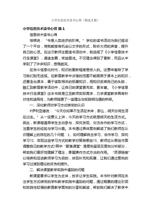 小学信息技术读书心得（精选5篇）