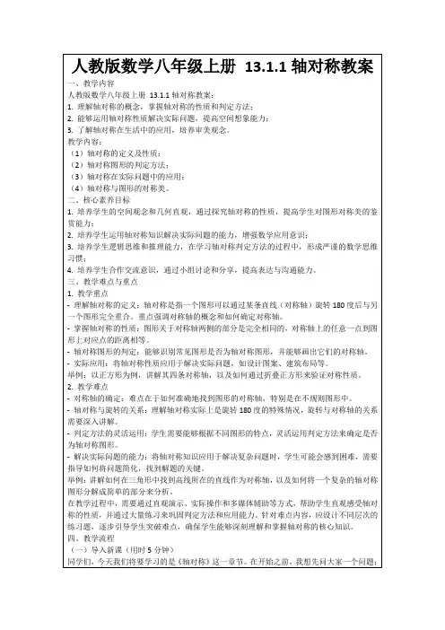 人教版数学八年级上册13.1.1轴对称教案