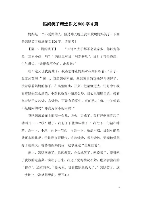 妈妈笑了精选作文500字4篇