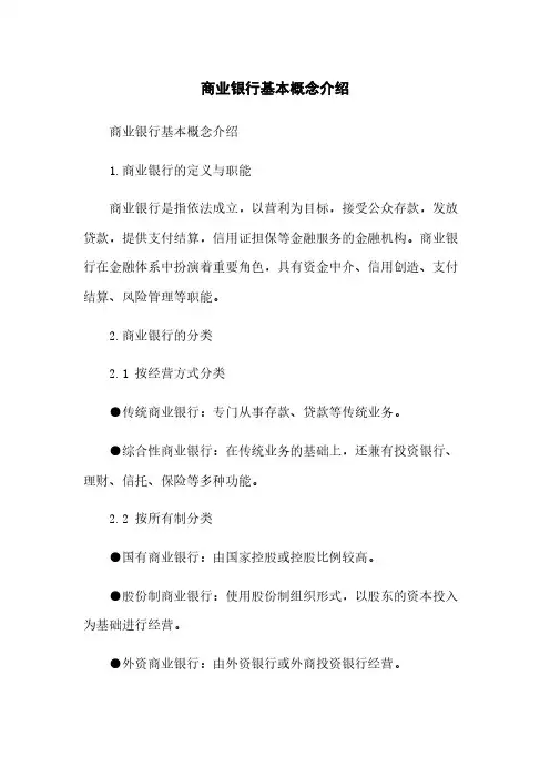 商业银行基本概念介绍
