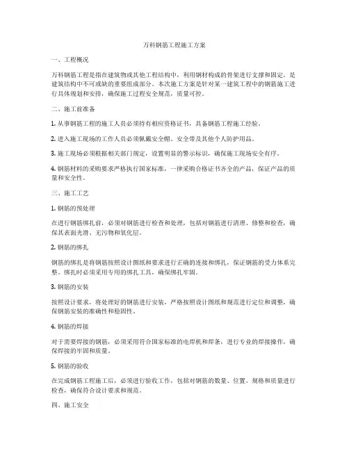 万科钢筋工程施工方案
