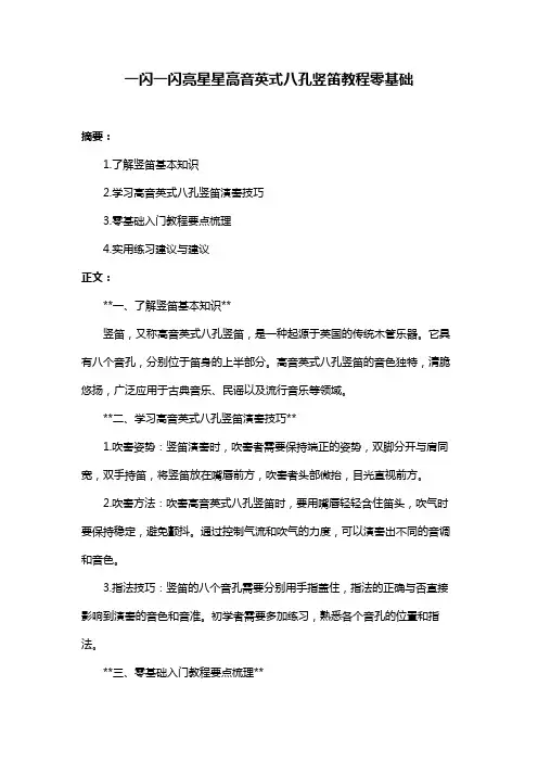 一闪一闪亮星星高音英式八孔竖笛教程零基础