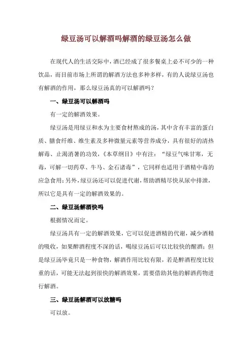 绿豆汤可以解酒吗 解酒的绿豆汤怎么做