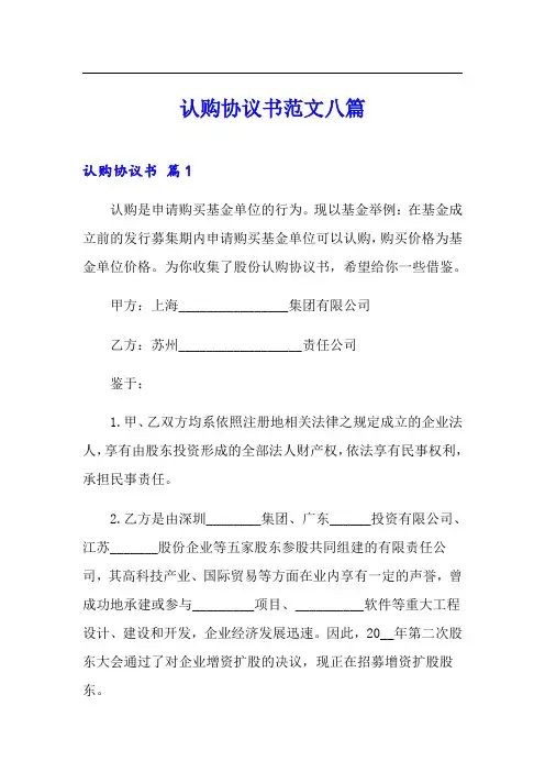 认购协议书范文八篇